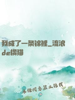 我成了一条锦鲤