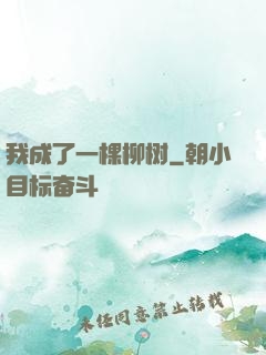 我成了一棵柳树