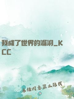 我成了世界的漏洞