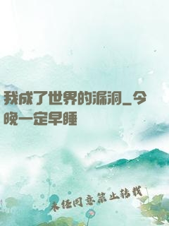 我成了世界的漏洞