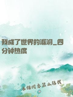 我成了世界的漏洞