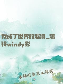 我成了世界的漏洞