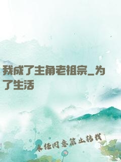 我成了主角老祖宗