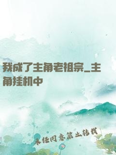我成了主角老祖宗