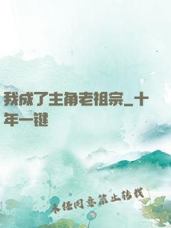 我成了主角老祖宗