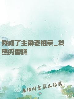 我成了主角老祖宗