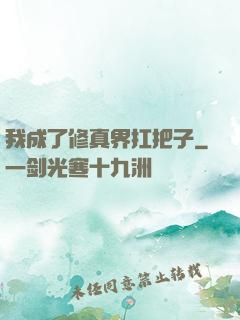 我成了修真界扛把子