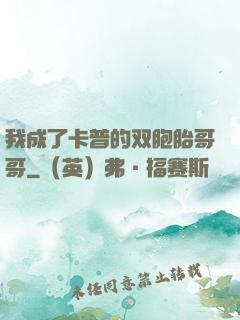 我成了卡普的双胞胎哥哥