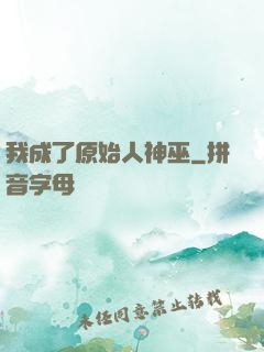 我成了原始人神巫