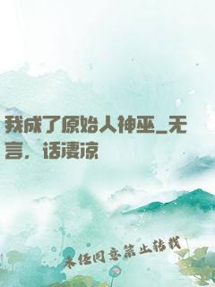 我成了原始人神巫