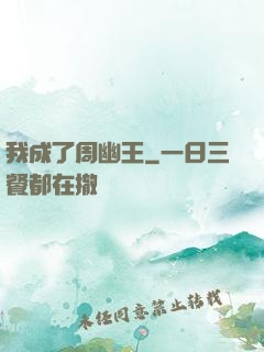我成了周幽王