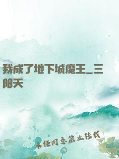 我成了地下城魔王