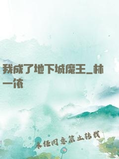 我成了地下城魔王