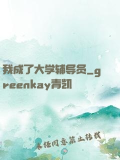 我成了大学辅导员