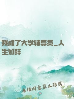 我成了大学辅导员