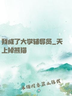我成了大学辅导员