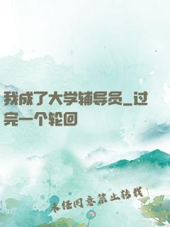 我成了大学辅导员