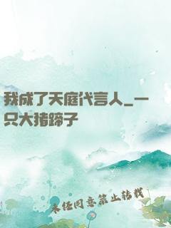 我成了天庭代言人