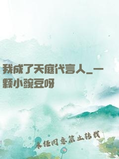 我成了天庭代言人