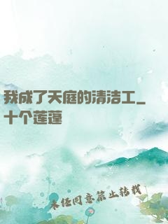 我成了天庭的清洁工