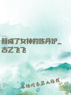 我成了女神的炼丹炉