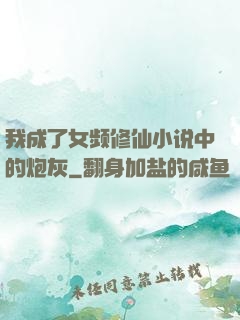 我成了女频修仙小说中的炮灰