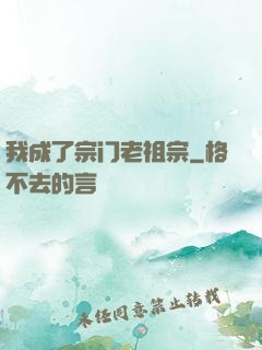 我成了宗门老祖宗