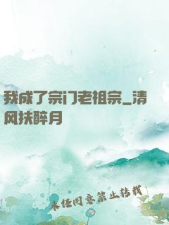 我成了宗门老祖宗