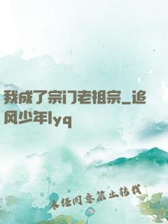 我成了宗门老祖宗