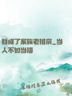 我成了家族老祖宗