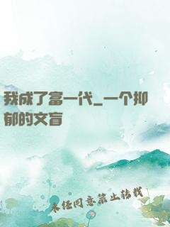 我成了富一代