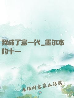 我成了富一代