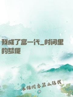 我成了富一代