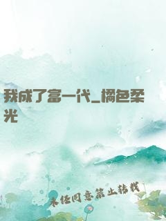 我成了富一代