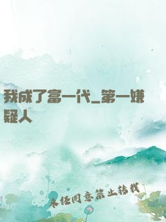 我成了富一代