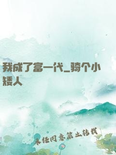 我成了富一代