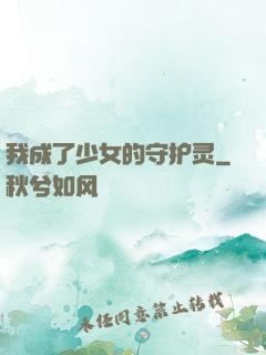 我成了少女的守护灵