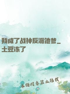 我成了战神反派他爹