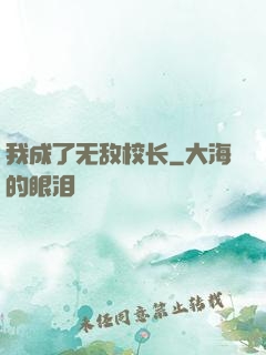 我成了无敌校长