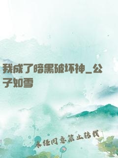 我成了暗黑破坏神