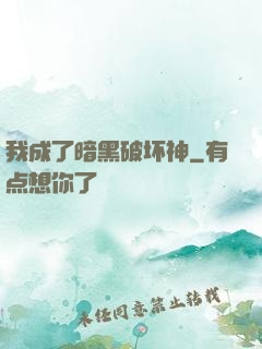 我成了暗黑破坏神