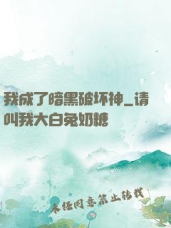 我成了暗黑破坏神