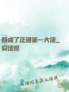 我成了正道第一大佬