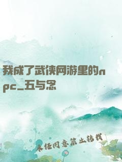 我成了武侠网游里的npc