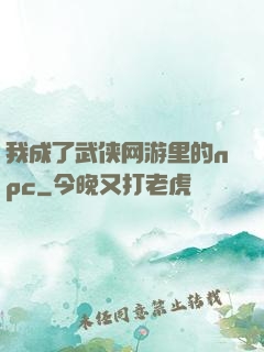 我成了武侠网游里的npc