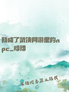 我成了武侠网游里的npc