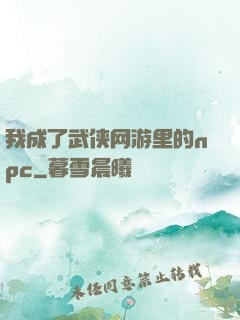 我成了武侠网游里的npc