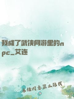 我成了武侠网游里的npc