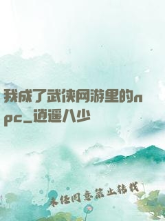 我成了武侠网游里的npc