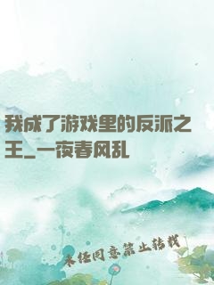 我成了游戏里的反派之王